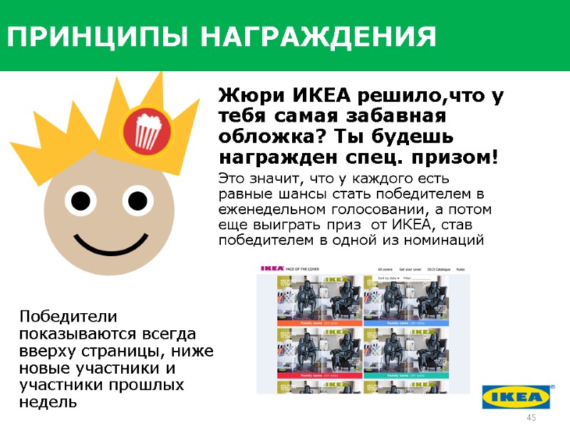 Жюри ИКЕА решило,что у тебя самая забавная обложка? Ты будешь награжден спец. призом! Это